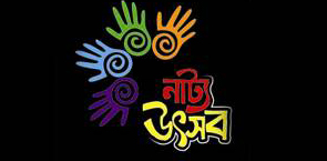 শিল্পকলা একাডেমী মিলনায়তনে জেলা নাট্য সমন্বয় পরিষদের উদ্যোগে ৩দিন ব্যাপি নাট্য উৎসব