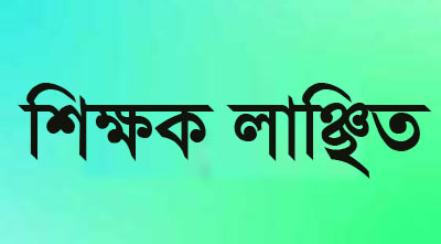 শৈলকুপায় আ’লীগ নেতার হাতে প্রধান শিক্ষক লাঞ্চিত, বার্ষিক পরীক্ষা স্থগিত