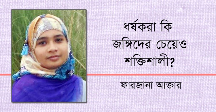 ধর্ষকরা কি জঙ্গিদের চেয়েও শক্তিশালী?