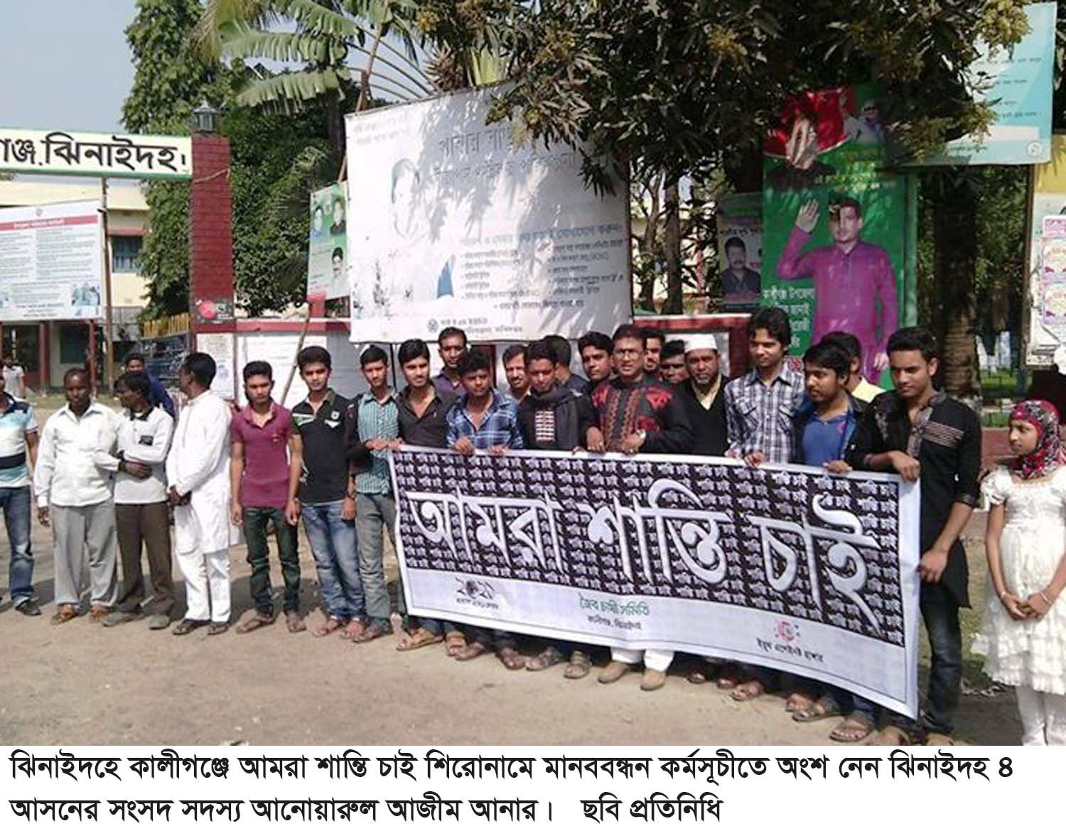 ঝিনাইদহে ইয়ুথ এগেইনষ্ট হাঙ্গার এর মানববন্ধন পালিত